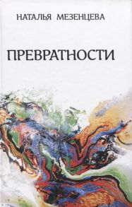 Мезенцева Н. Превратности Повести и рассказы