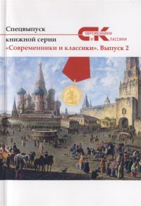 Лямина А. (ред.) Спецвыпуск книжной серии Современники и классики Выпуск 2