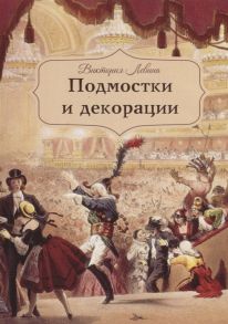 Левина В. Подмостки и декорации