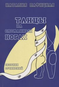 Лафицкая Н. Танцы на сломанных ногах Сборник сочинений