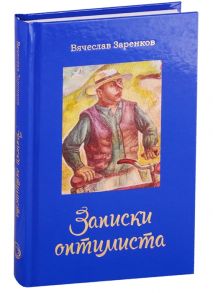 Заренков В. Записки оптимиста