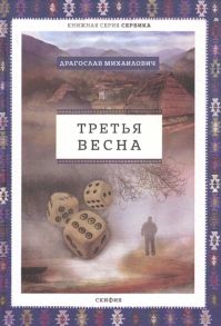 Михаилович Д. Третья весна