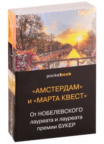 Макьюэн И., Лессинг Д. Амстердам и Марта Квест От Нобелевского лауреата и лауреата премии Букер комплект из 2 книг