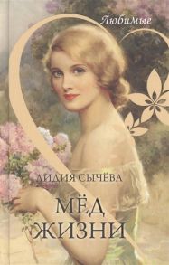 Сычева Л. Мед жизни