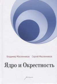 Масленников В., Масленников С. Ядро и Окрестность