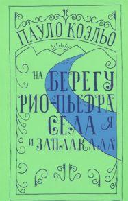 Коэльо П. На берегу Рио-Пьедра села я и заплакала