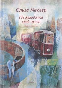 Меклер О. Где находится край света Повести и рассказы