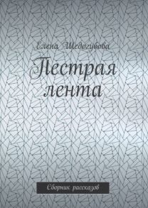 Шедогубова Е. Пестрая лента Сборник рассказов