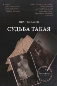 Карасев И. Судьба такая Художественная реконструкция страниц семейной хроники