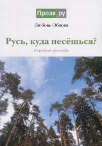 Облова Л. Русь куда несешься Короткие рассказы