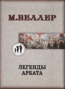 Веллер М. Легенды Арбата