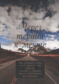 Миллер Д. Через тернии к мечте