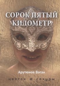 Арутюнов В. Сорок пятый километр