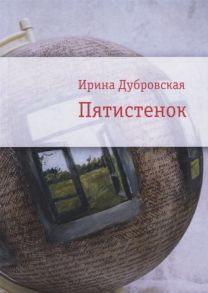 Дубровская И. Пятистенок