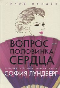 Лундберг С. Вопрос - половинка сердца