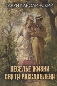 Каролинский Г. Веселье жизни Свята Расславлева или Хочешь жить умей вертеться