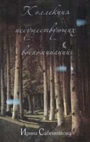 Сабенникова И. Коллекция несуществующих воспоминаний