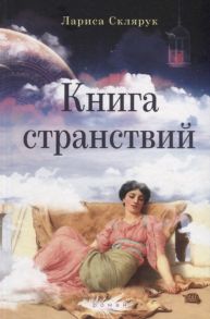 Склярук Л. Книга странствий