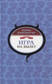 Вайсбергер Л. Игра на вылет