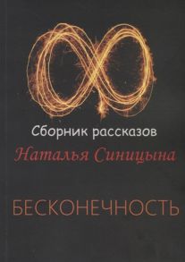 Синицына Н. Бесконечность Сборник рассказов