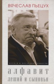 Пьецух В. Алфавит Леший и сыновья Первая и последняя повести