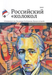 Замшев М. (ред.) Альманах Российский колокол Спецвыпуск им Хлебникова выпуск второй