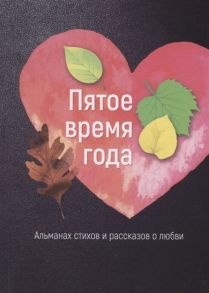 Яланский Т., Круглов Р., Носов С., Данилова С. и др. Пятое время года Альманах стихов и рассказов о любви