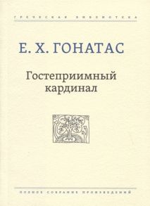 Гонатос Е. Гостеприимный кардинал Полное собрание произведений