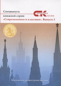 Гасанов Г., Сорока С., Шадурко Н. и др. Спецвыпуск Современники и классики 3