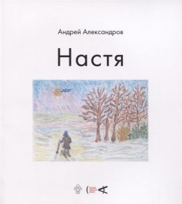 Александров А. Настя