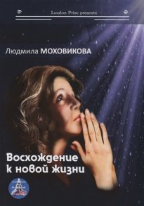 Моховикова Л. Восхождение к новой жизни Сборник романов