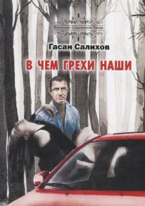 Салихов Г. В чем грехи наши