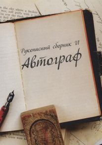 Атрейдас А., Бадалян А., Баева Н. и др. Автограф Рукописный сборник VI