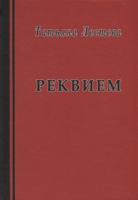 Лестева Т. Реквием Избранная проза