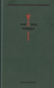 Пенская Е. (сост.) Президентская историческая библиотека 1941-1945 Победа IV Драматургия