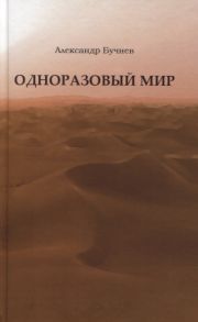 Бучнев А. Одноразовый мир Современная повесть