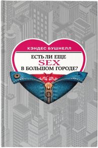 Бушнелл К. Есть ли еще секс в большом городе