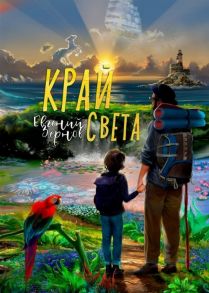 Зернов Е. Край света