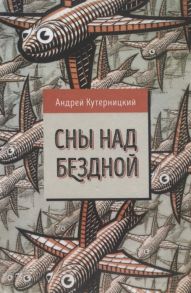 Кутерницкий А. Сны над бездной