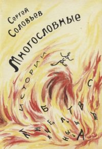 Соловьев С. Многословные истории