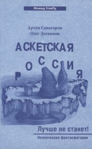 Сенаторов А., Логвинов О. Аскетская Россия Лучше не станет