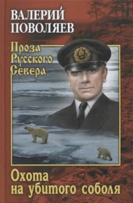 Поволяев В. Охота на убитого соболя