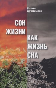 Кузнецова Е. Сон жизни как жизнь сна