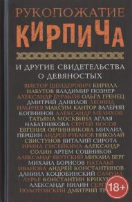 Князев С., Коугеройнен О. (ред.) Рукопожатие кирпича и другие свидетельства о девяностых Сборник