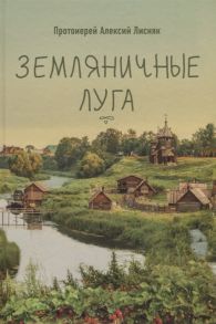 Протоиерей Алексий Лисняк Земляничные луга Сборник рассказов