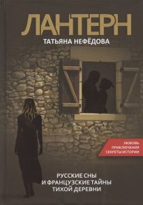 Нефедова Т. Лантерн Русские сны и французские тайны тихой деревни