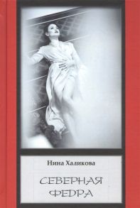 Халикова Н. Северная Федра