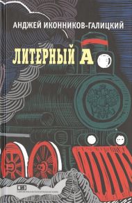 Иконников-Галицкий А. Литерный А Спектакль в императорском поезде