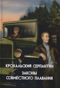 Мамин Н. Крохальский серпантин Законы совместного плавания Повесть и роман