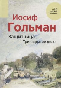 Гольман И. Защитница Тринадцатое дело